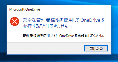 完全な管理者権限を使用してOneDriveをじっこうすることはできません